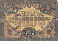 (Бубякин С.) Банкнота РСФСР 1919 год 5 000 рублей  Крестинский Н.Н. ВЗ Волны 6 мм F